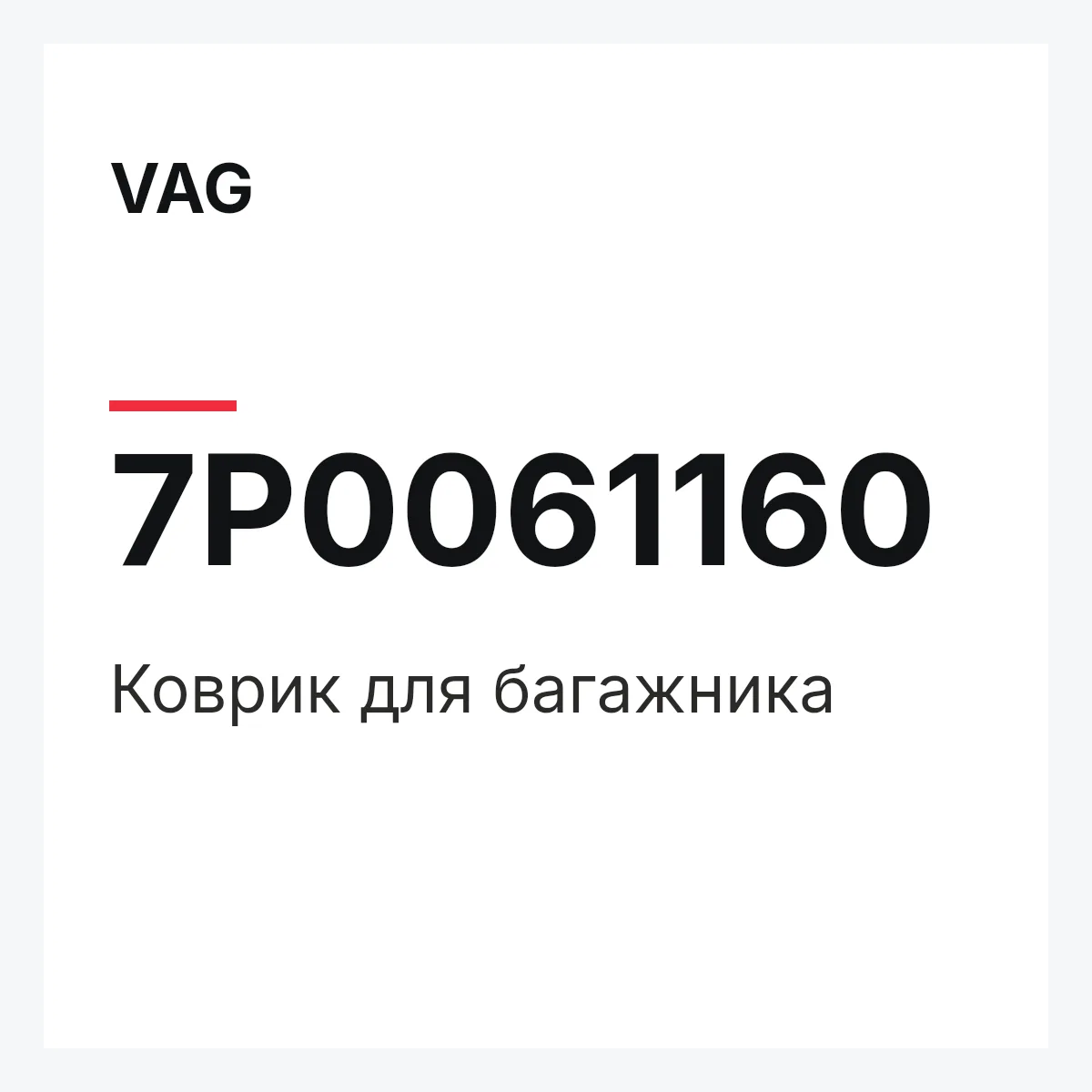 VAG 7P0061160 — Коврик для багажника