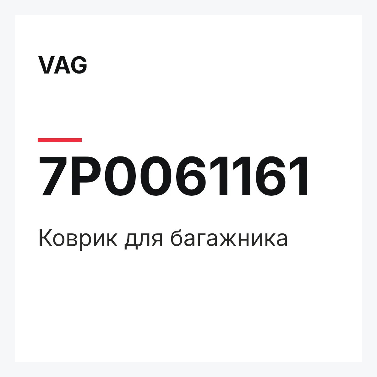 VAG 7P0061161 — Коврик для багажника