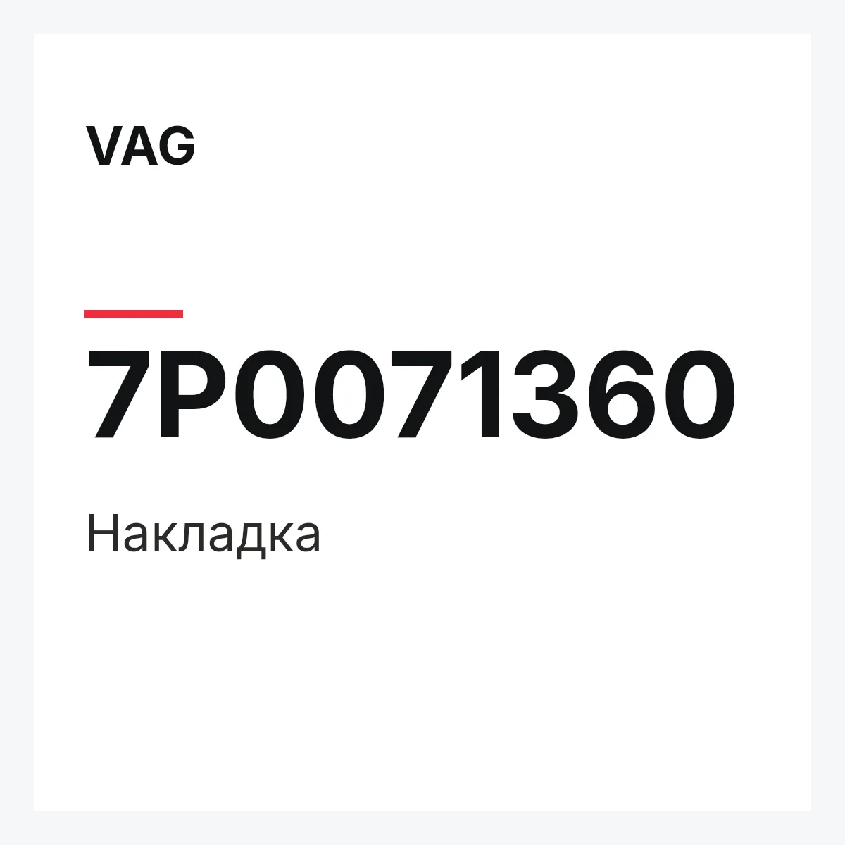 VAG 7P0071360 — Накладка