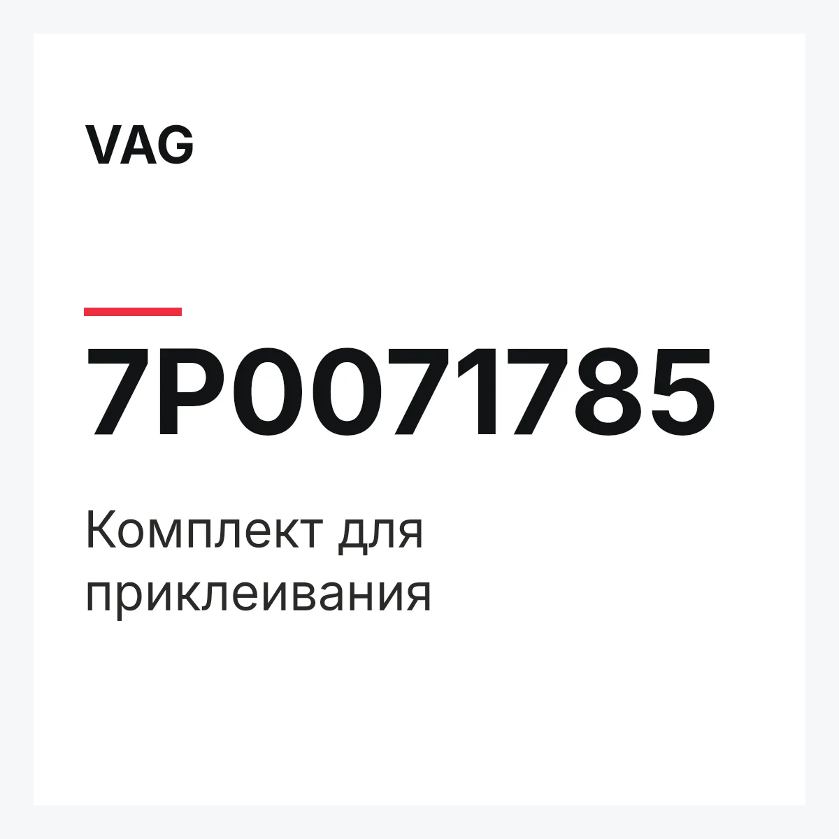 VAG 7P0071785 — Комплект для приклеивания