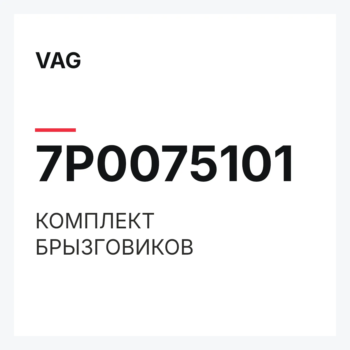 VAG 7P0075101 — КОМПЛЕКТ БРЫЗГОВИКОВ