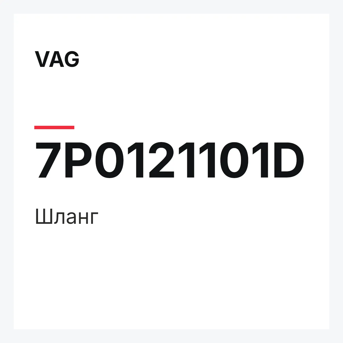 VAG 7P0121101D — Шланг