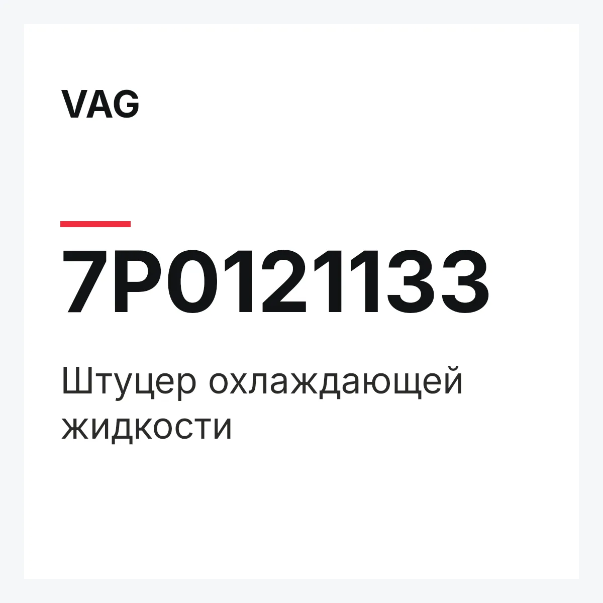 VAG 7P0121133 — Штуцер охлаждающей жидкости