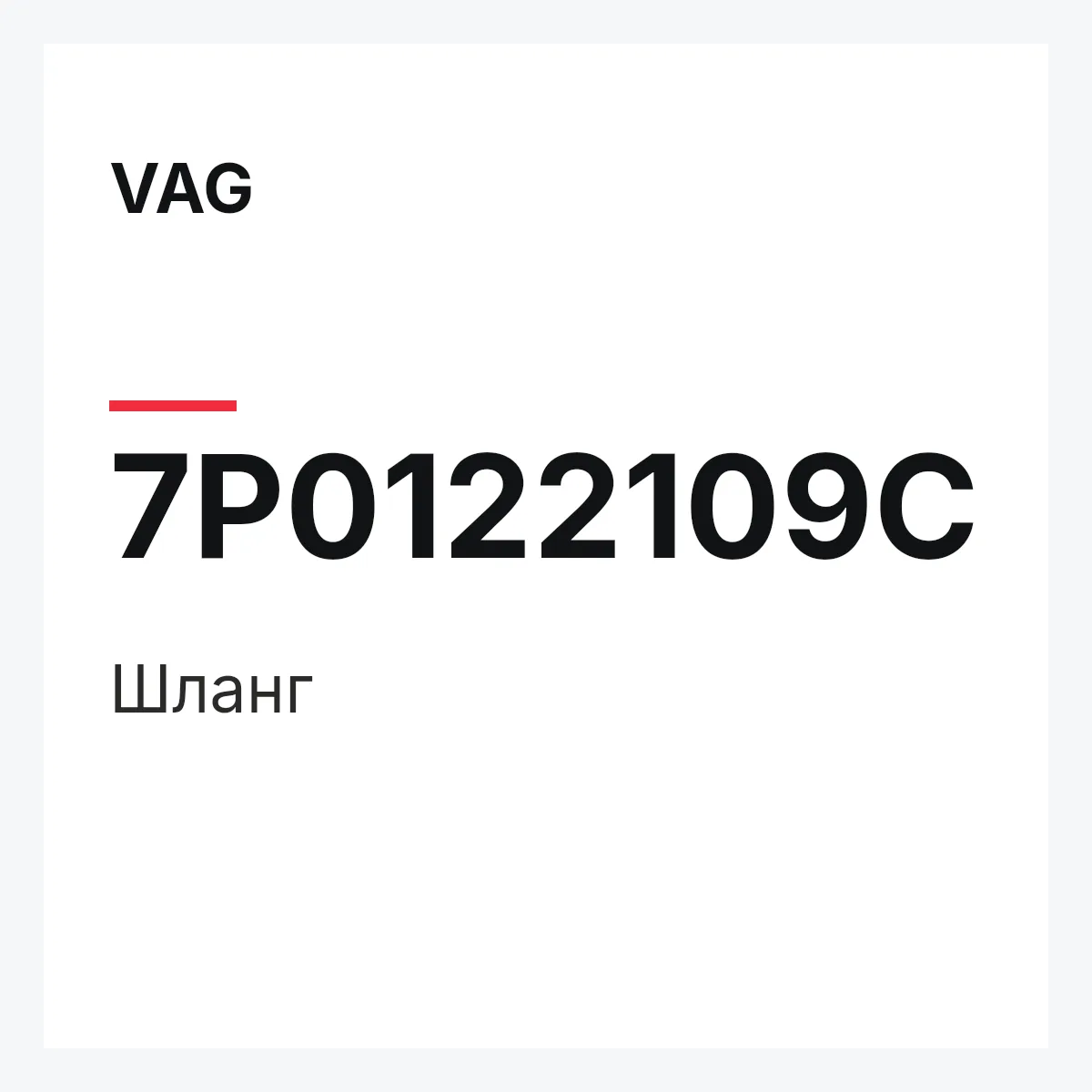 VAG 7P0122109C — Шланг