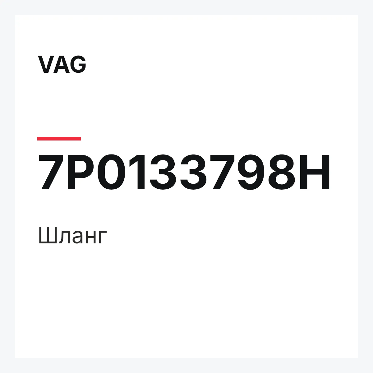 VAG 7P0133798H — Шланг