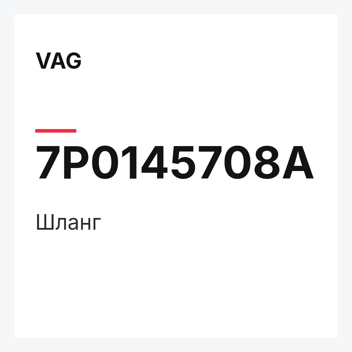 VAG 7P0145708A — Шланг