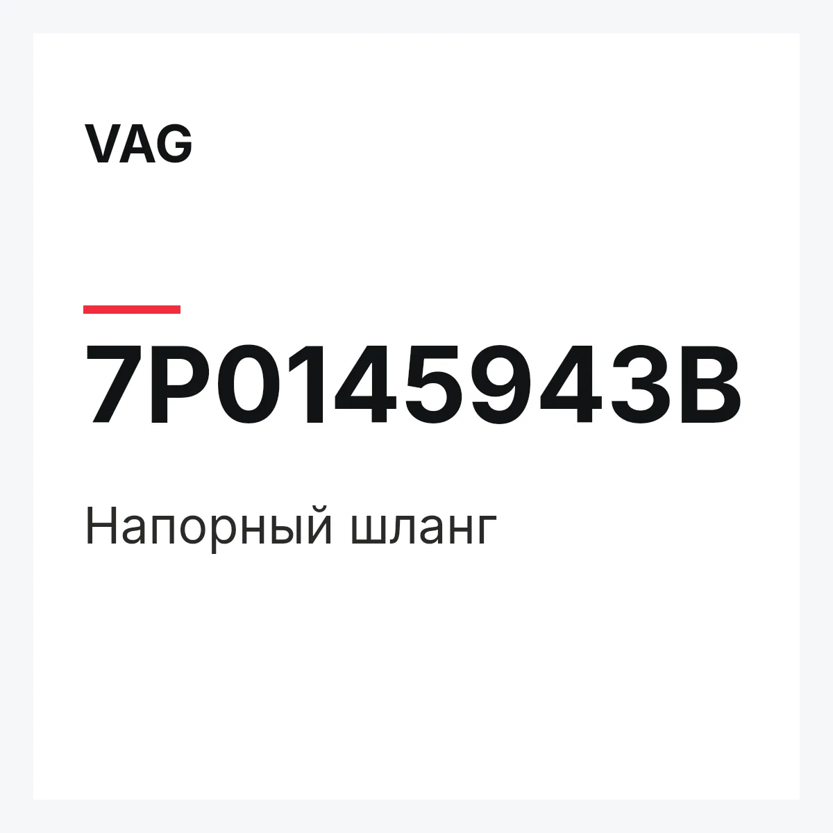 VAG 7P0145943B — Напорный шланг