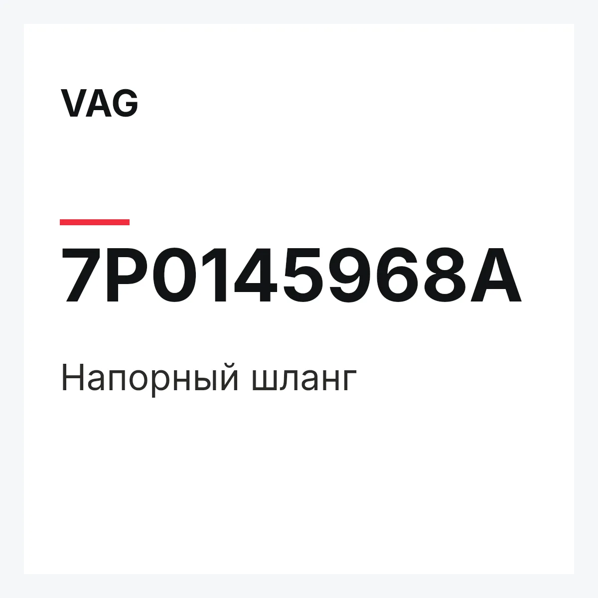 VAG 7P0145968A — Напорный шланг