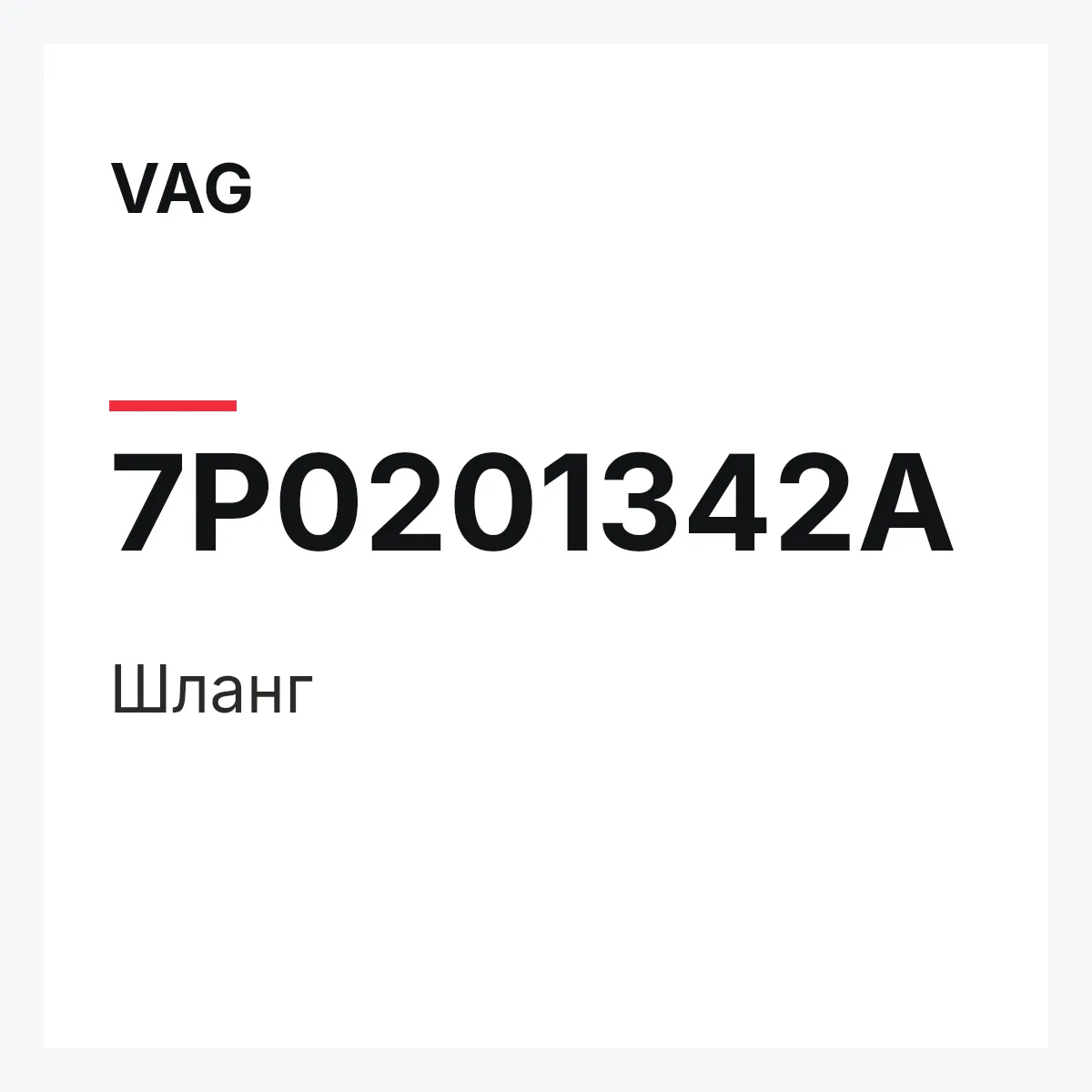 VAG 7P0201342A — Шланг