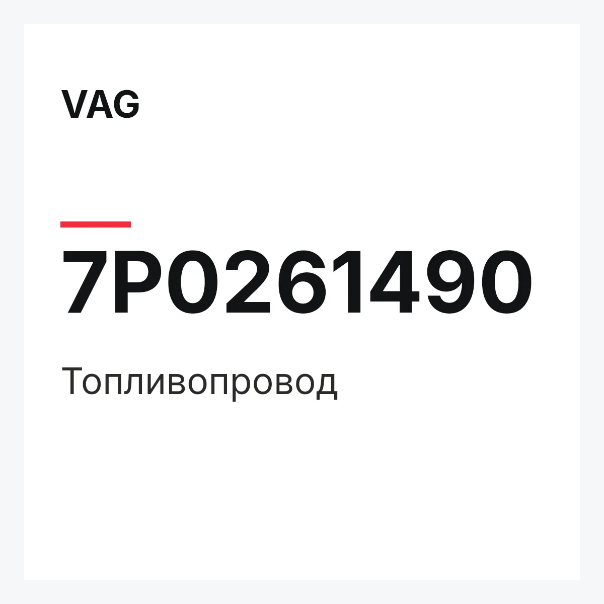 VAG 7P0261490 — Топливопровод
