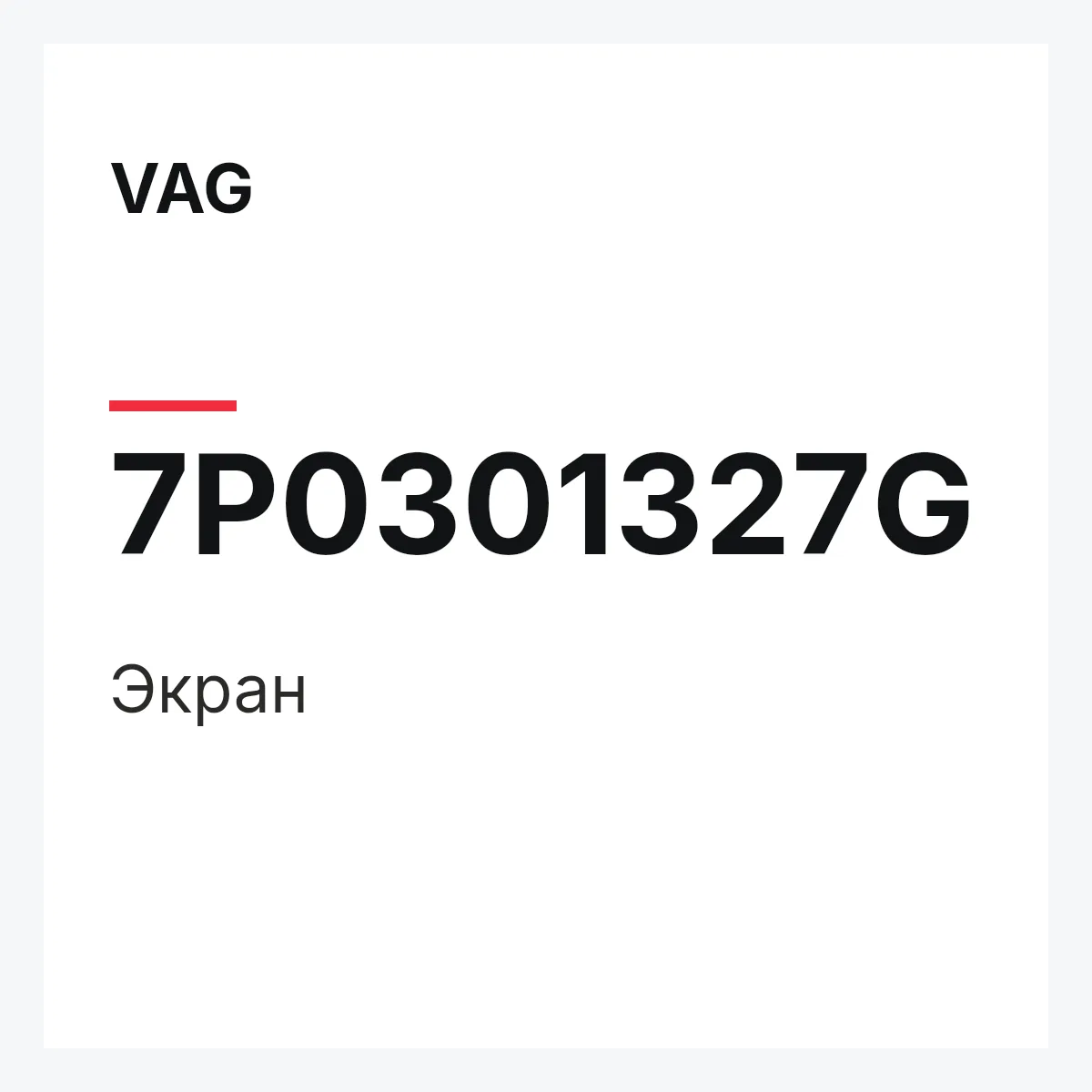 VAG 7P0301327G — Экран