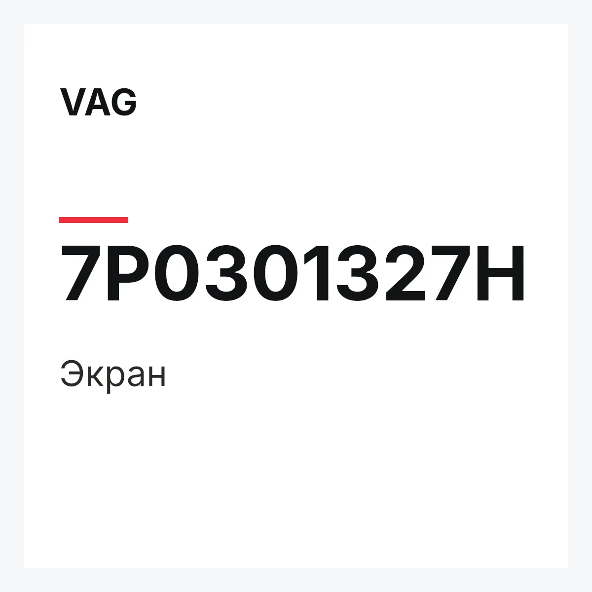 VAG 7P0301327H — Экран