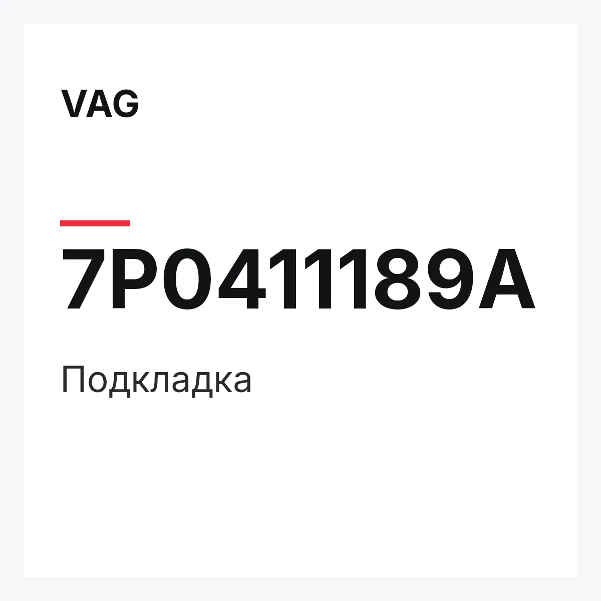 VAG 7P0411189A — Подкладка