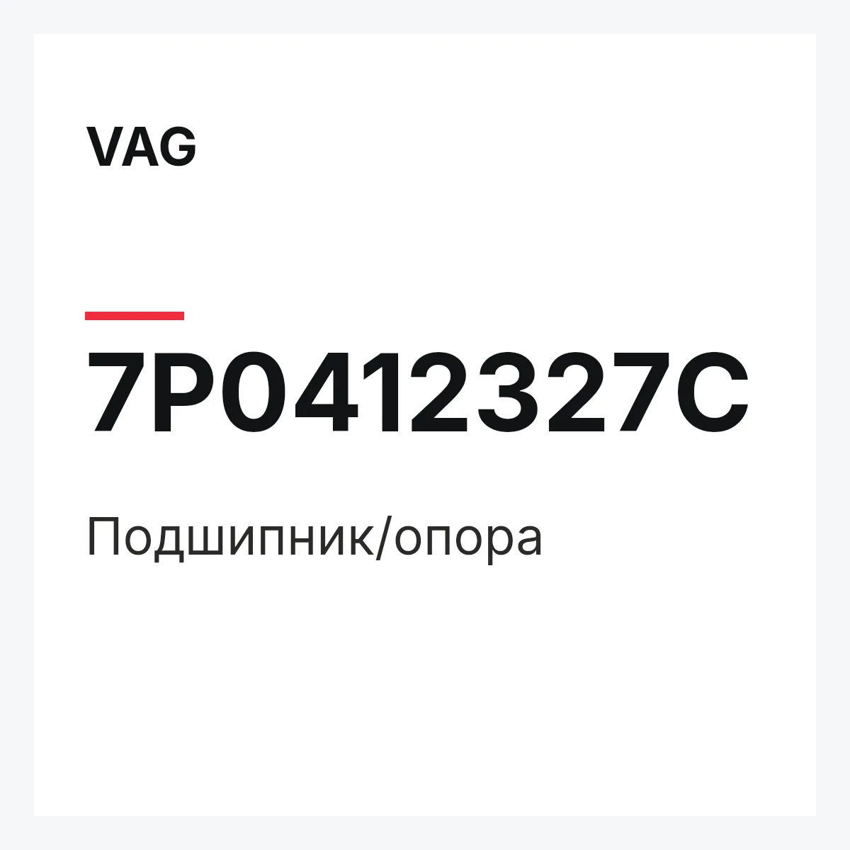 VAG 7P0412327C — Подшипник/опора