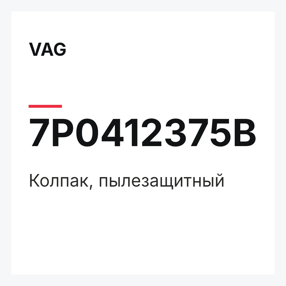 VAG 7P0412375B — Колпак, пылезащитный