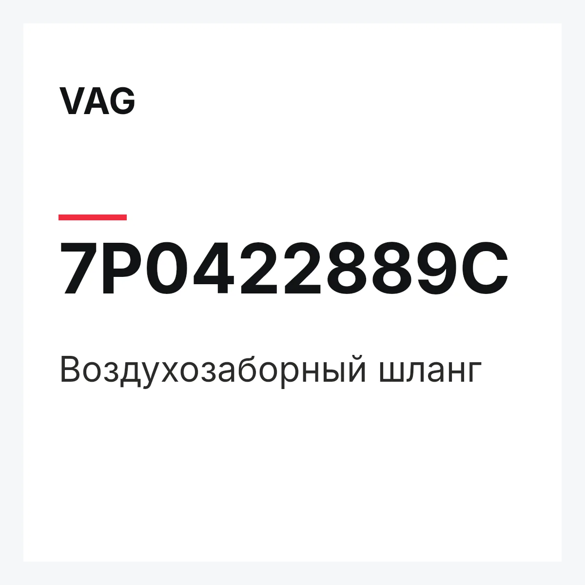 VAG 7P0422889C — Воздухозаборный шланг