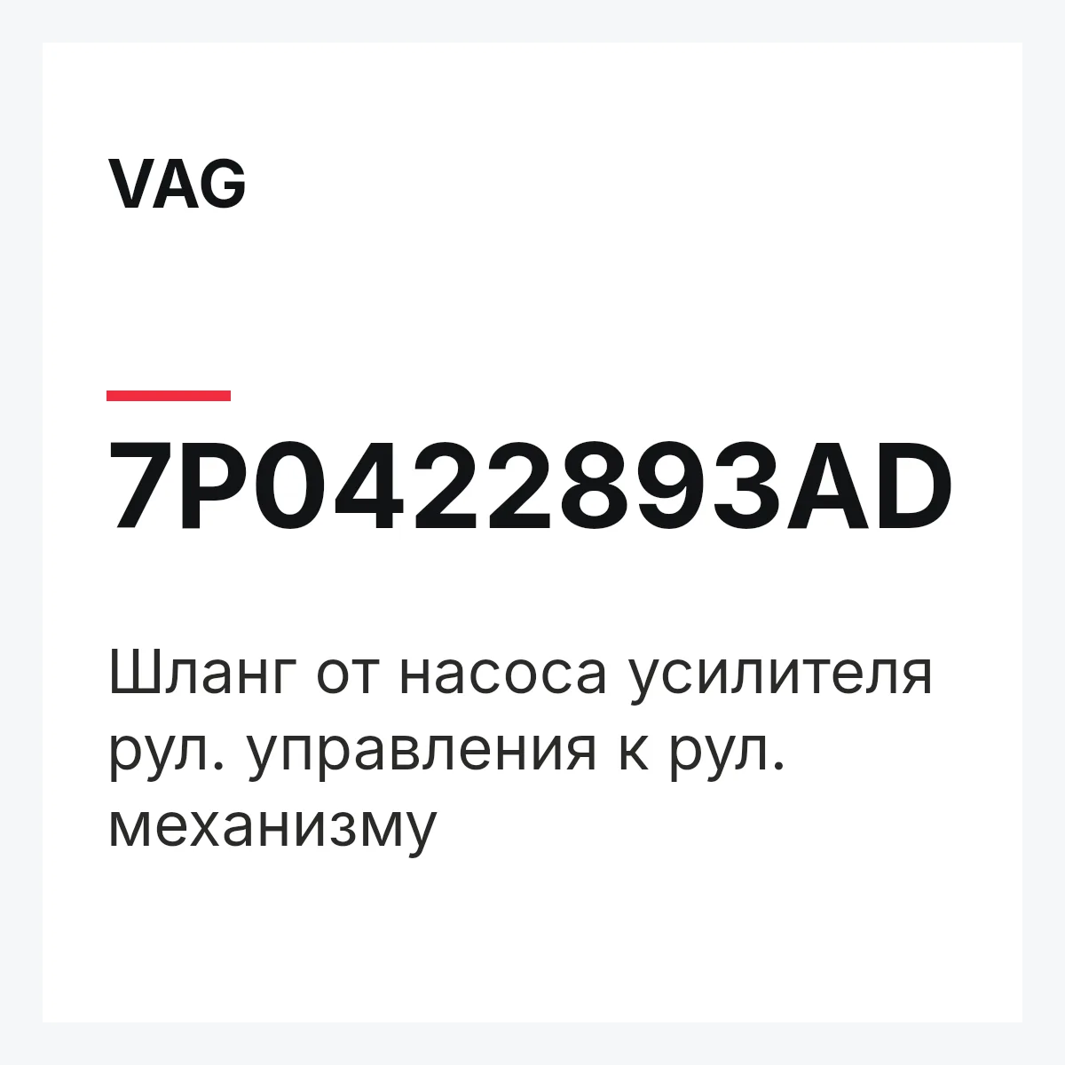VAG 7P0422893AD — Шланг от насоса усилителя рул. управления к рул. механизму