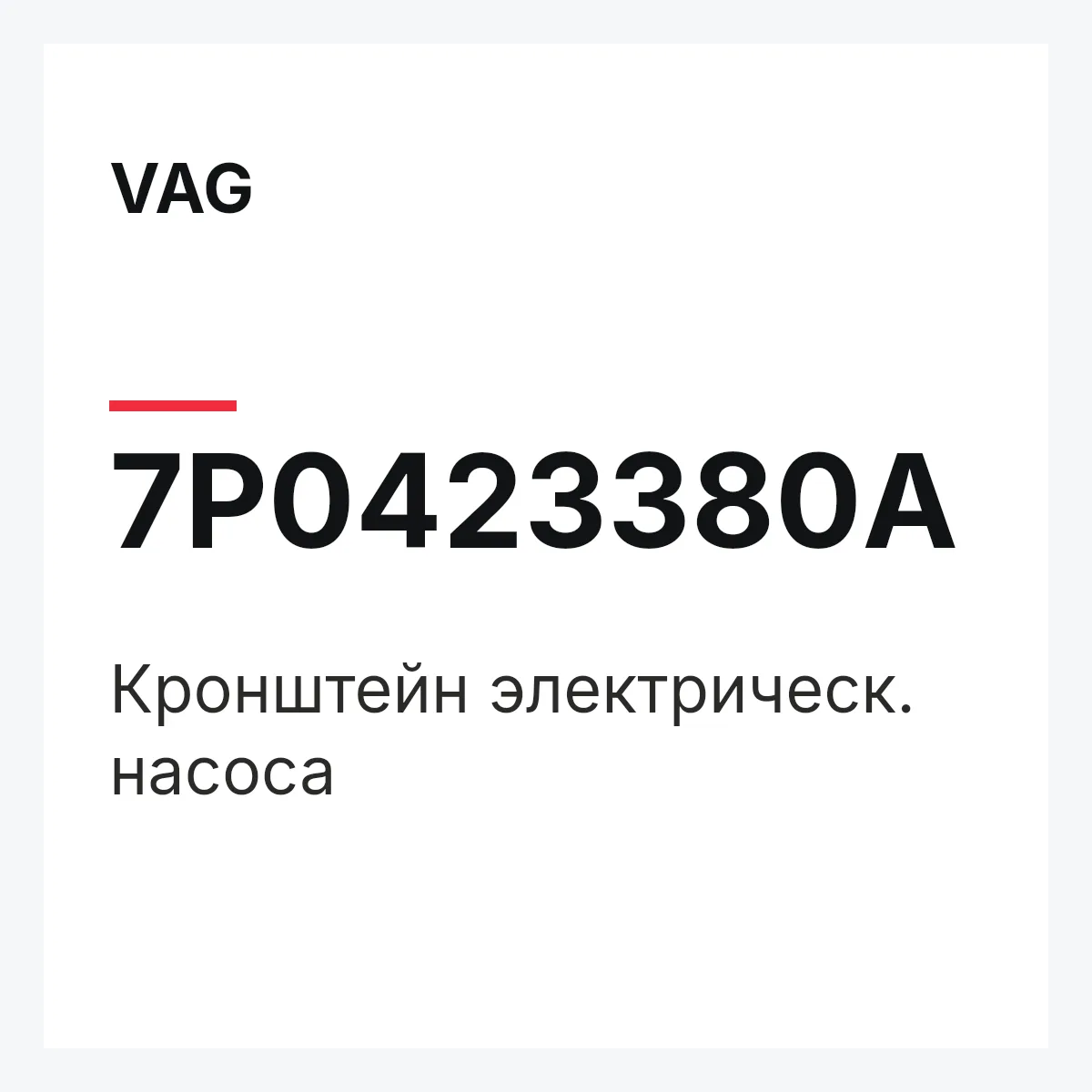 VAG 7P0423380A — Кронштейн электрическ. насоса