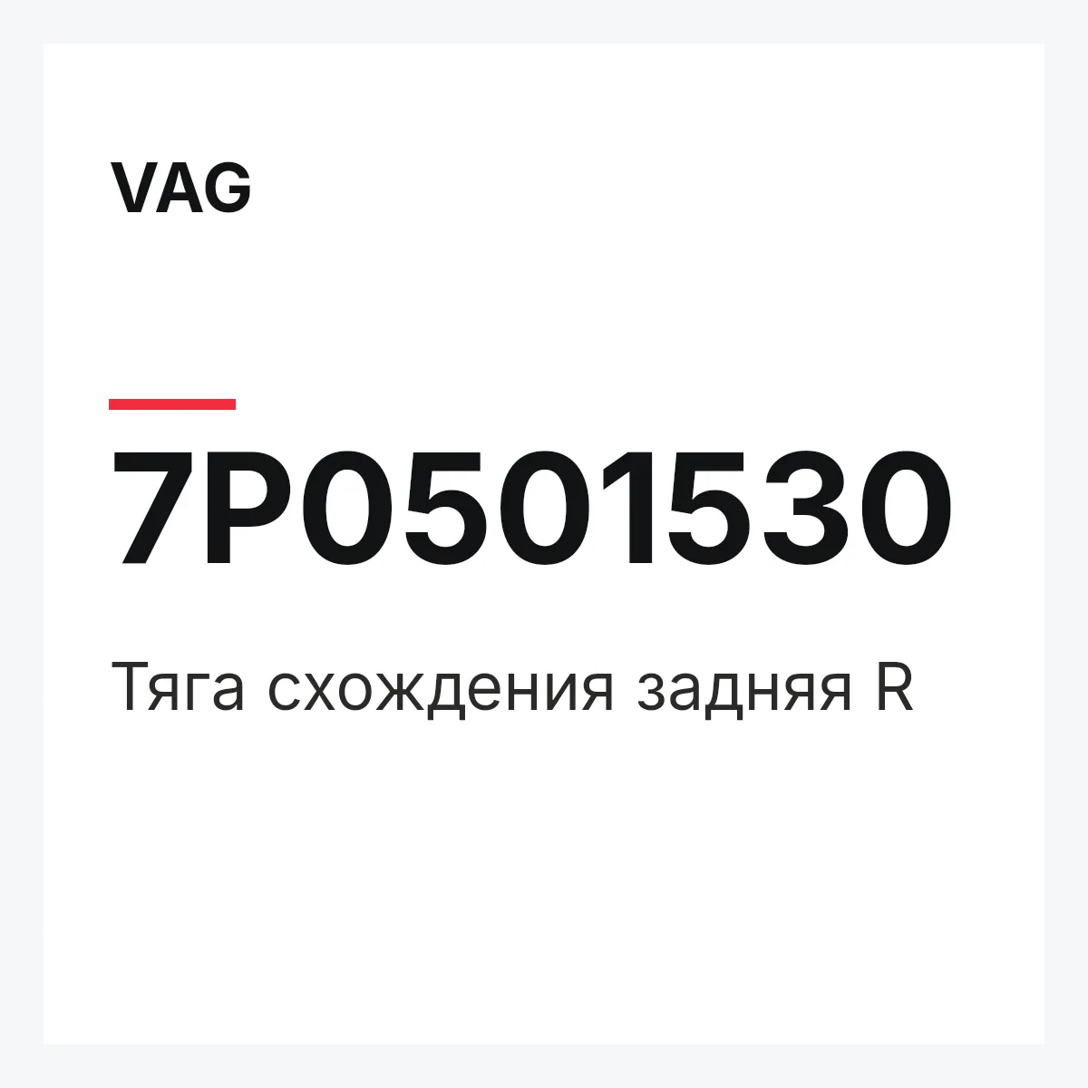 VAG 7P0501530 — Тяга схождения задняя R
