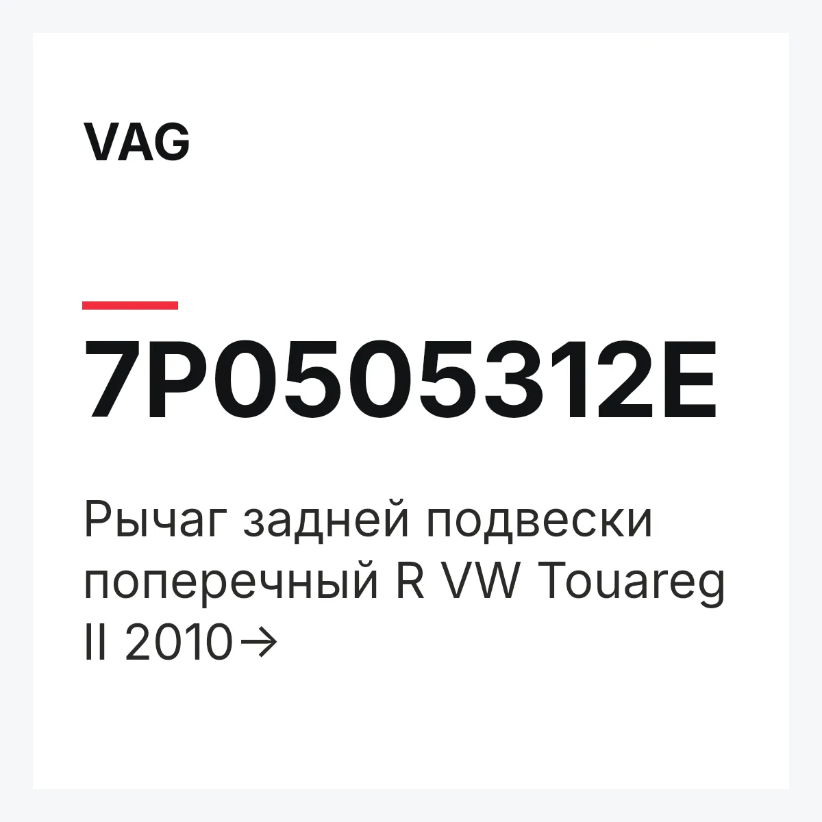VAG 7P0505312E — Рычаг задней подвески поперечный R VW Touareg II 2010->