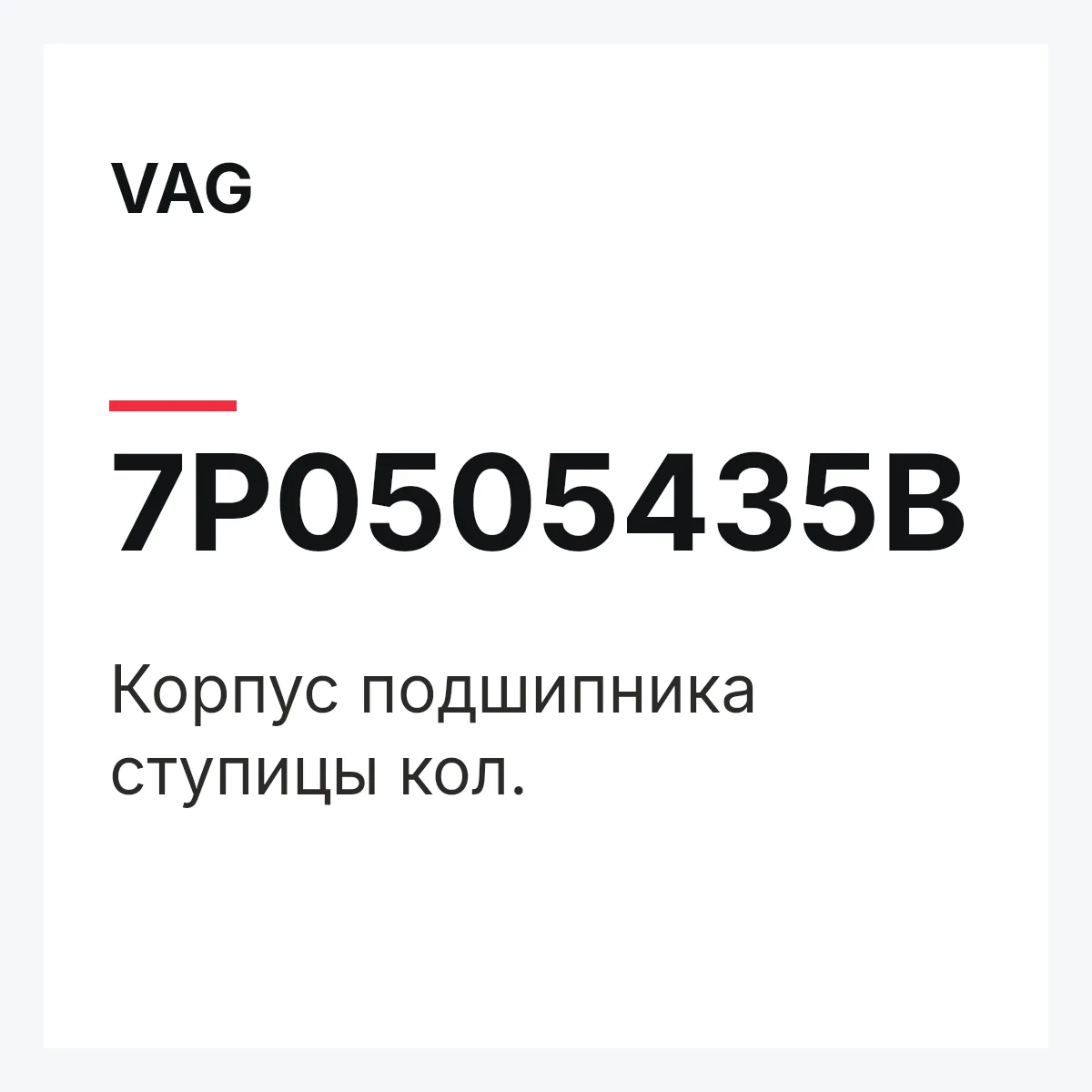VAG 7P0505435B — Корпус подшипника ступицы кол.
