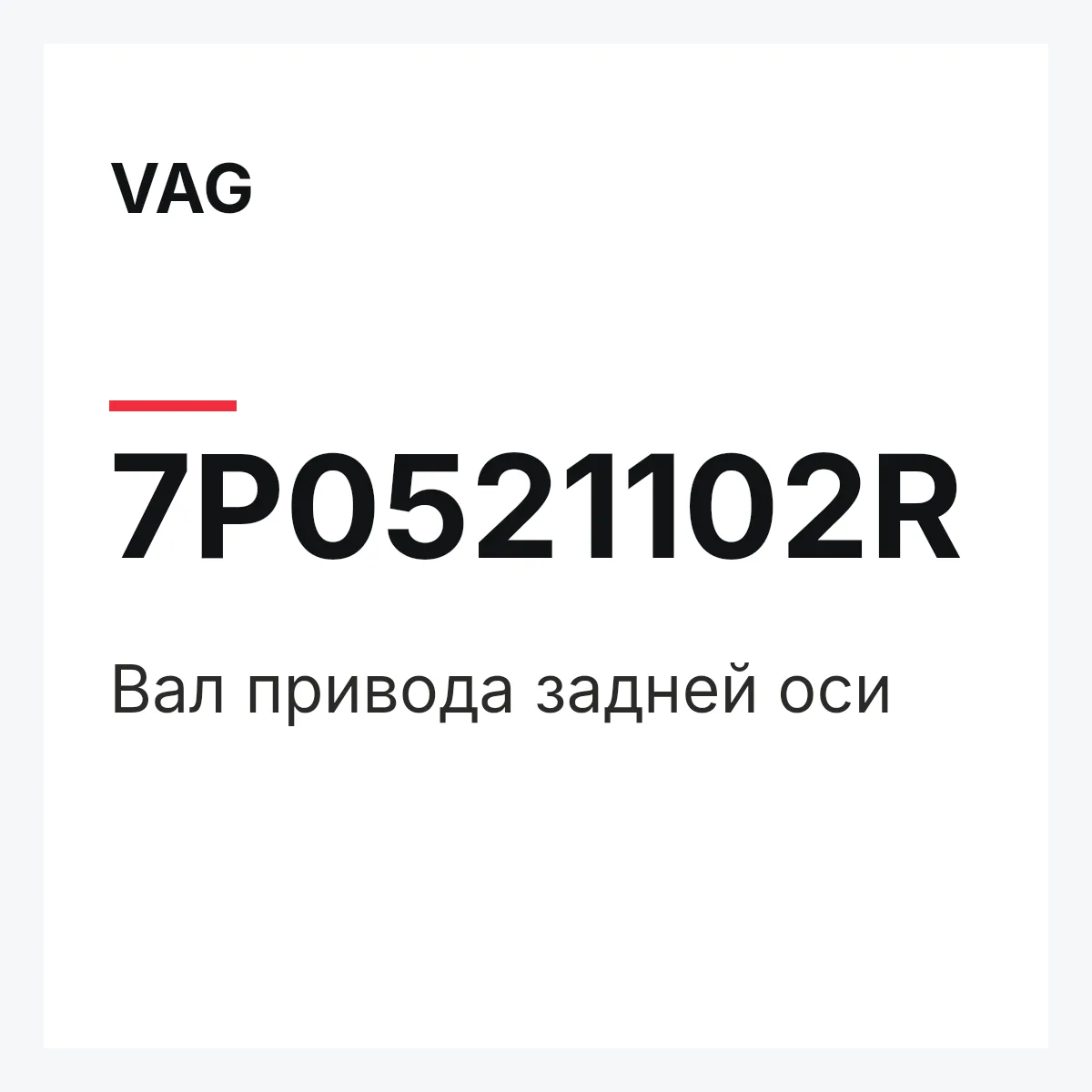 VAG 7P0521102R — Вал привода задней оси