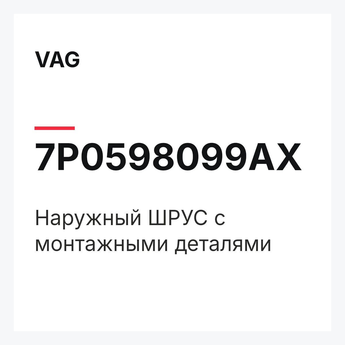 VAG 7P0598099AX — Наружный ШРУС с монтажными деталями