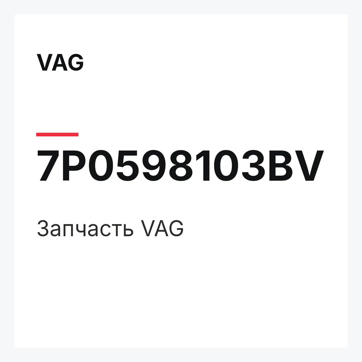 VAG 7P0598103BV — Деталь