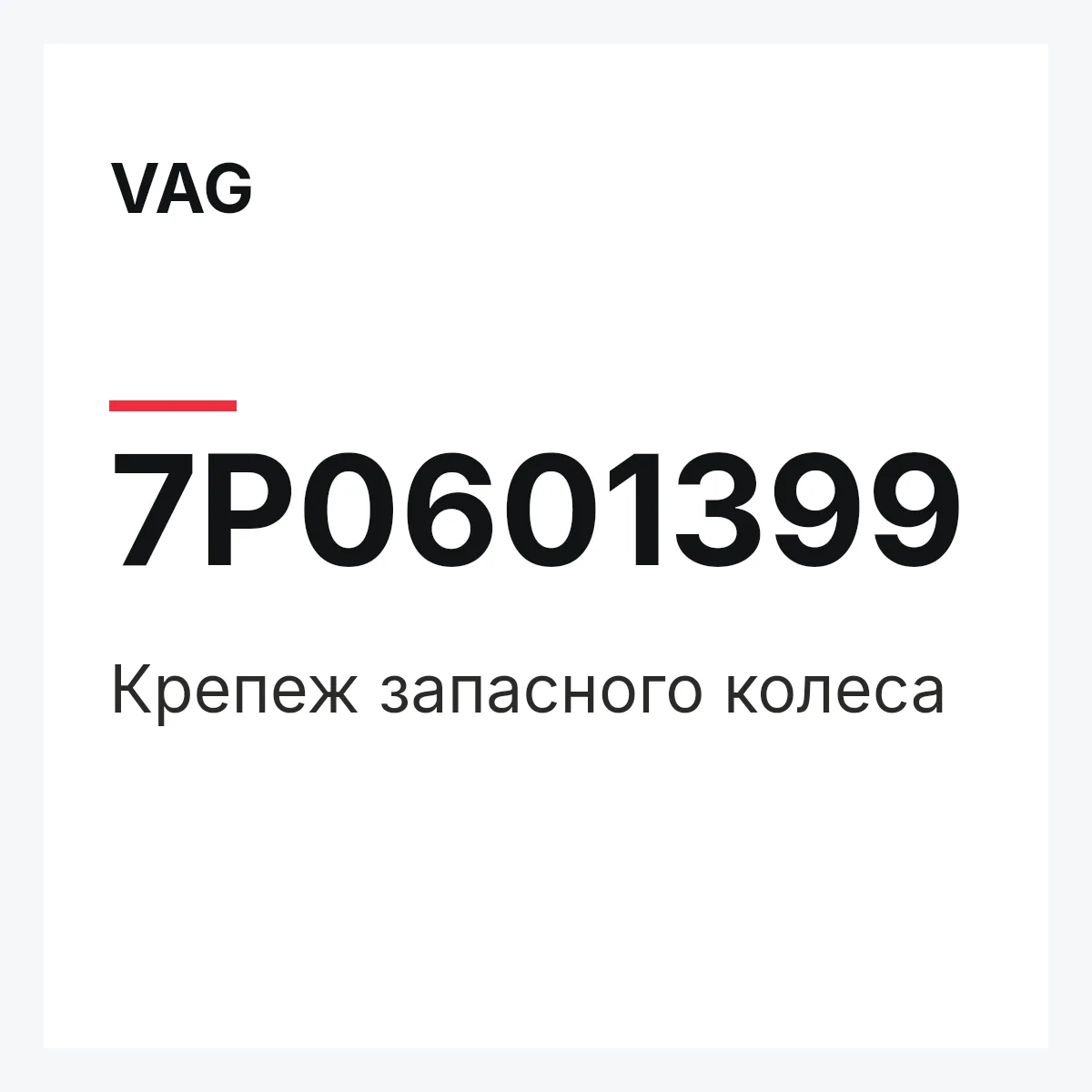 VAG 7P0601399 — Крепеж запасного колеса