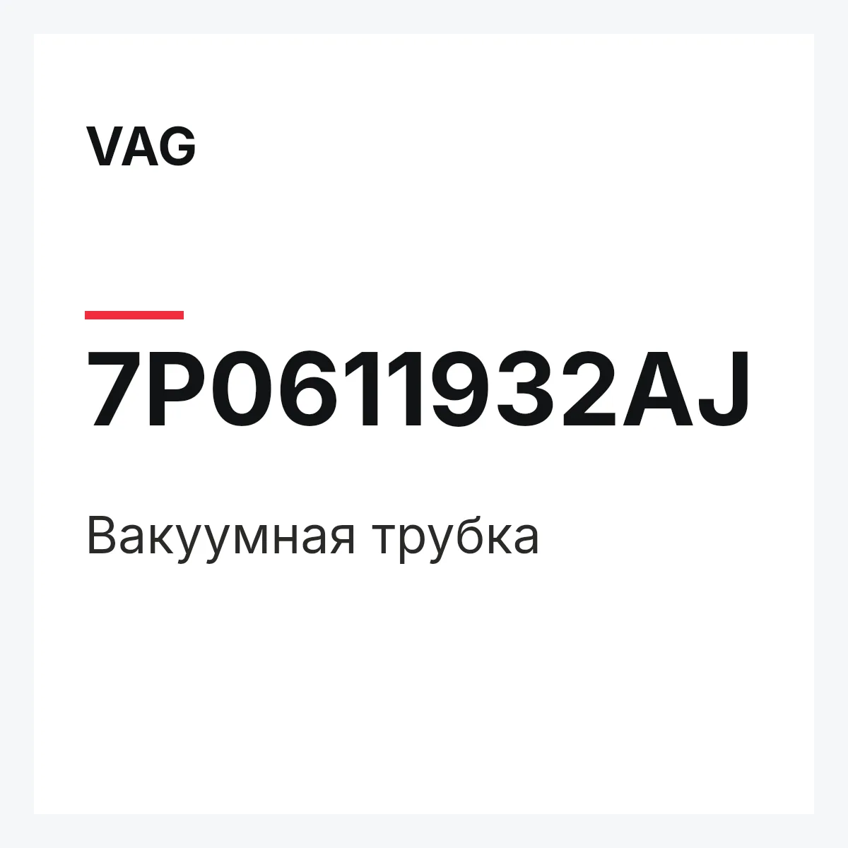 VAG 7P0611932AJ — Вакуумная трубка