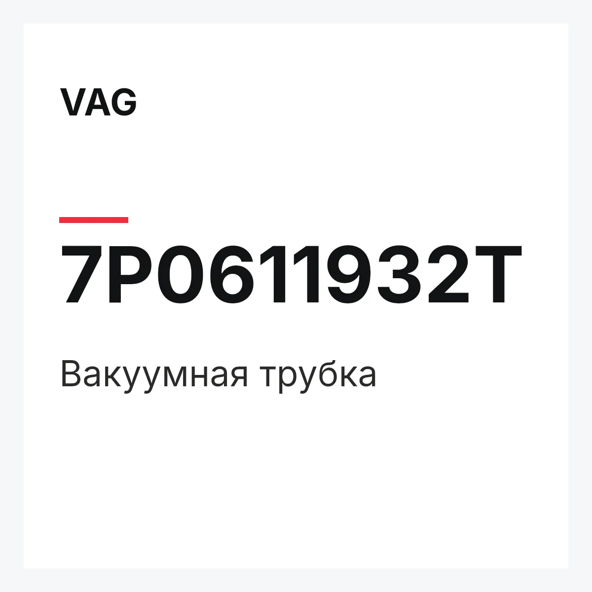 VAG 7P0611932T — Вакуумная трубка