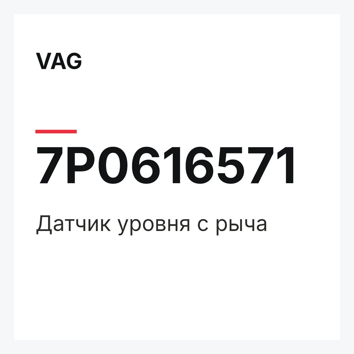 VAG 7P0616571 — Датчик уровня с рыча