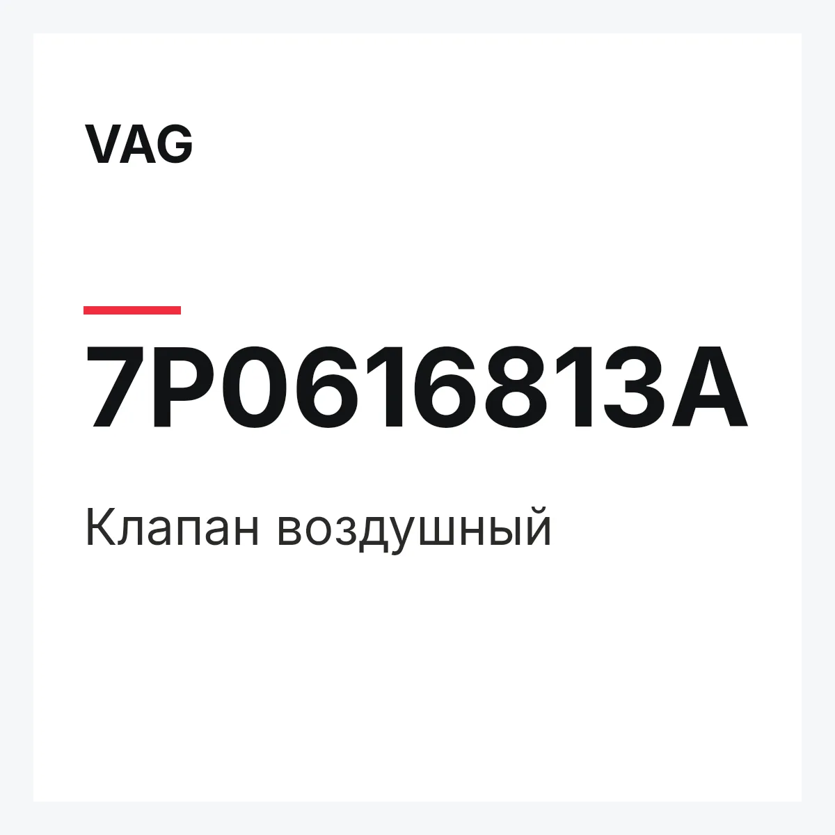 VAG 7P0616813A — Клапан воздушный