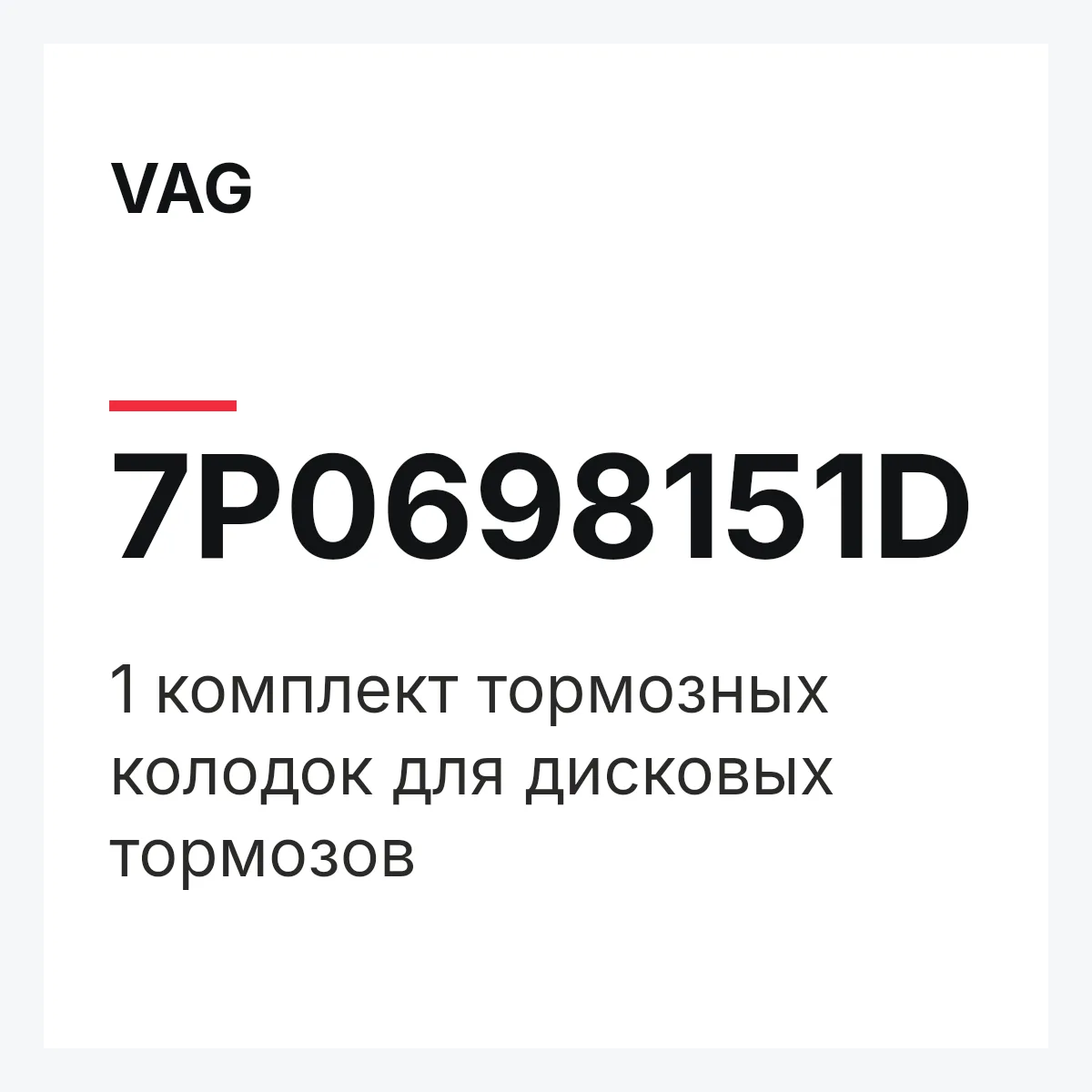 VAG 7P0698151D — 1 комплект тормозных колодок для дисковых тормозов