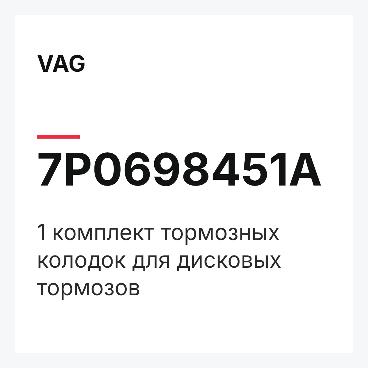 VAG 7P0698451A — 1 комплект тормозных колодок для дисковых тормозов