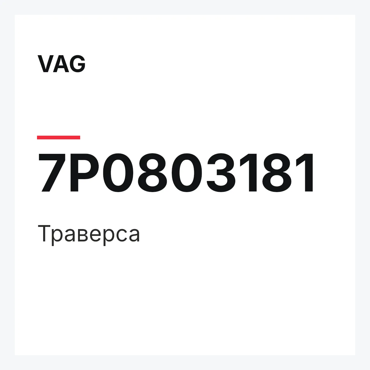 VAG 7P0803181 — Траверса