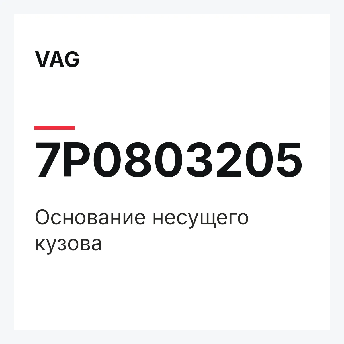 VAG 7P0803205 — Основание несущего кузова