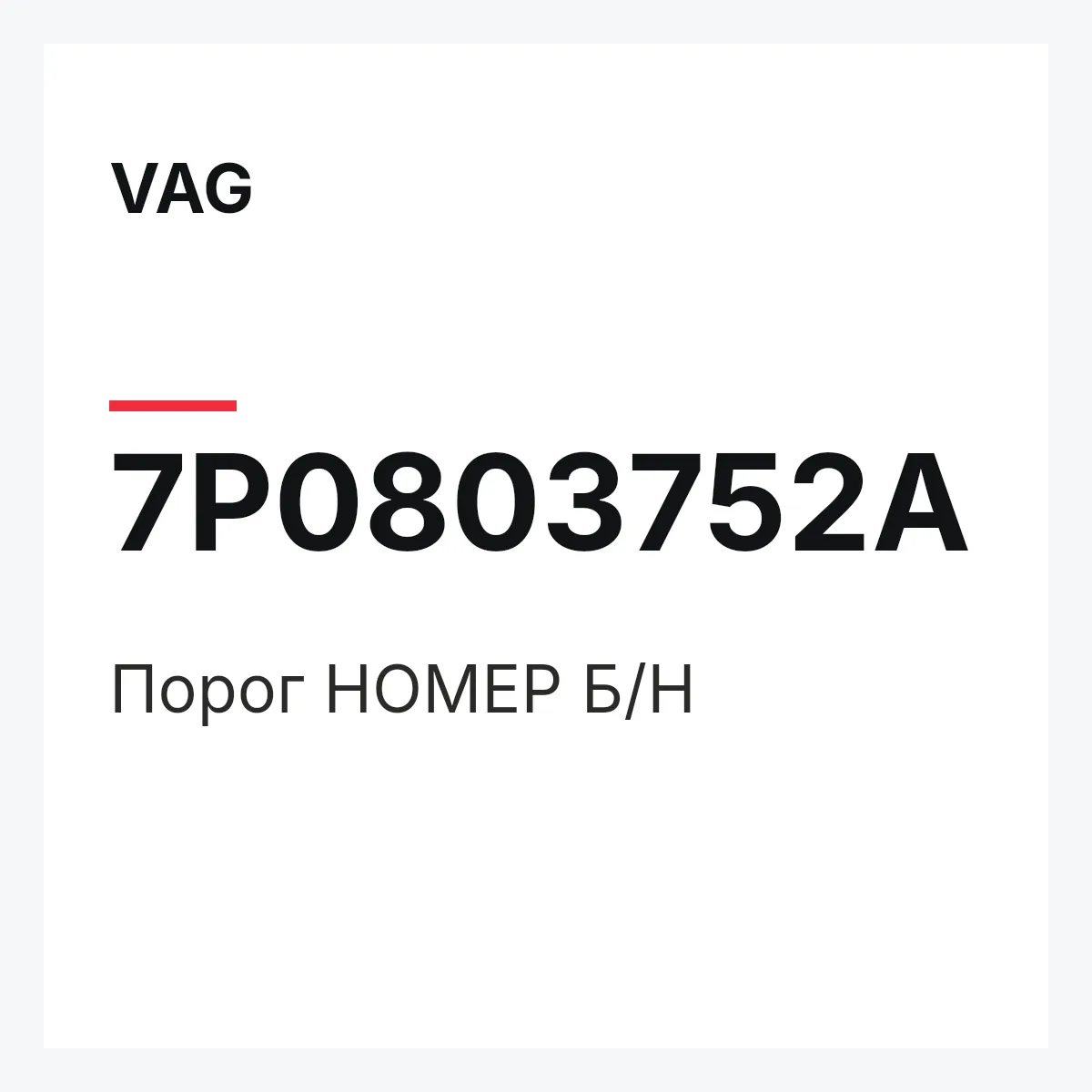 VAG 7P0803752A — Порог НОМЕР Б/Н