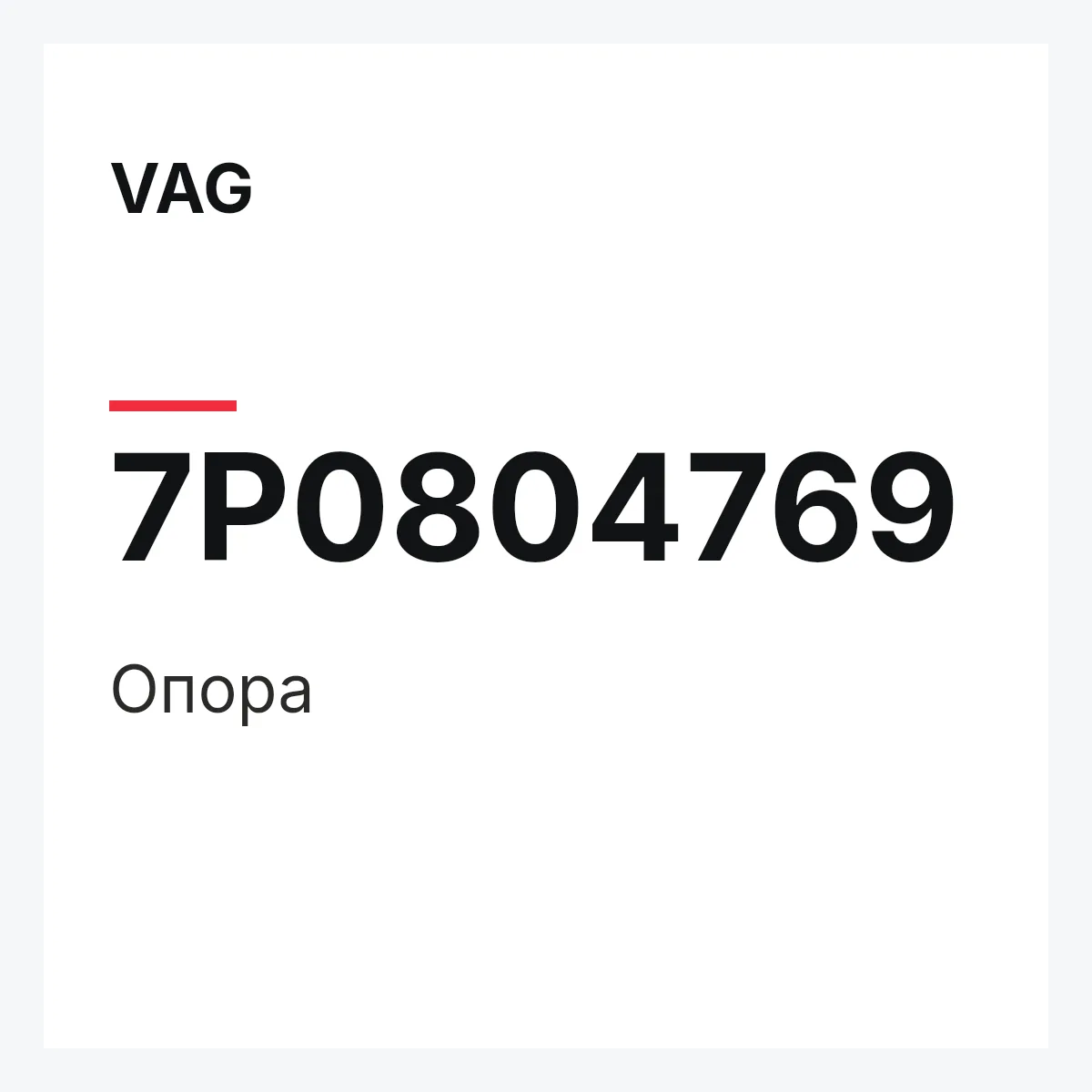 VAG 7P0804769 — Опора