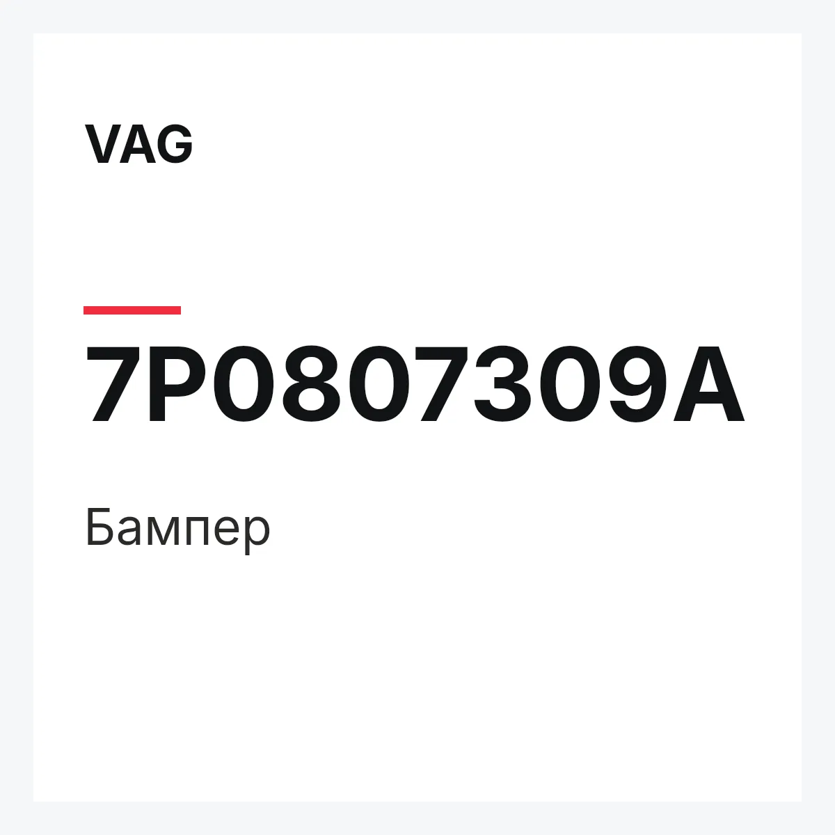 VAG 7P0807309A — Бампер