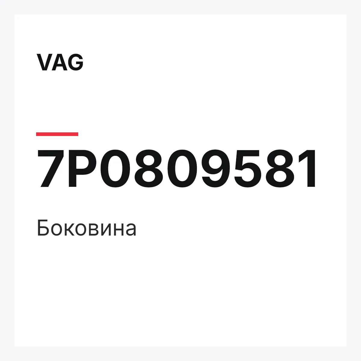 VAG 7P0809581 — Боковина