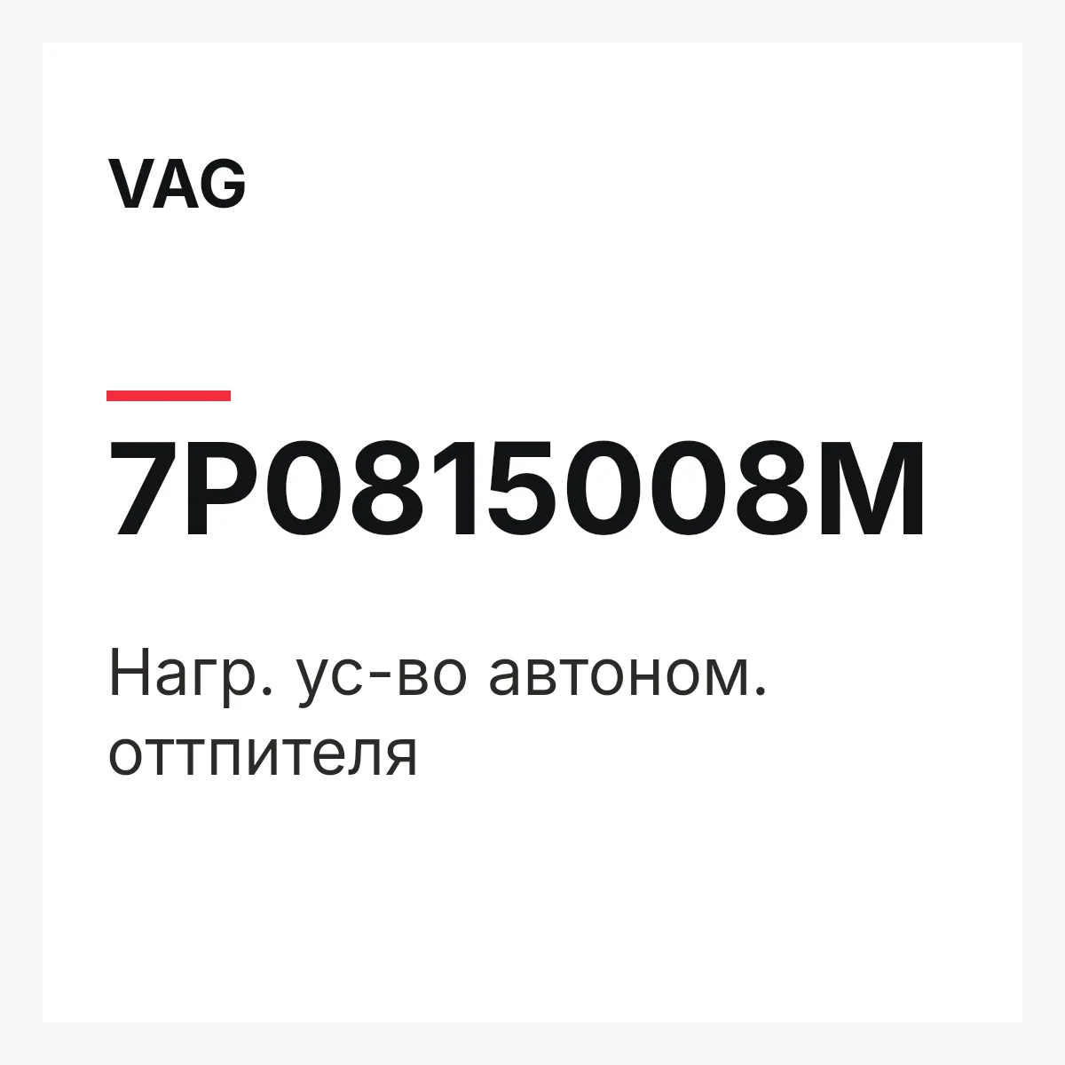 VAG 7P0815008M — Нагр. ус-во автоном. оттпителя