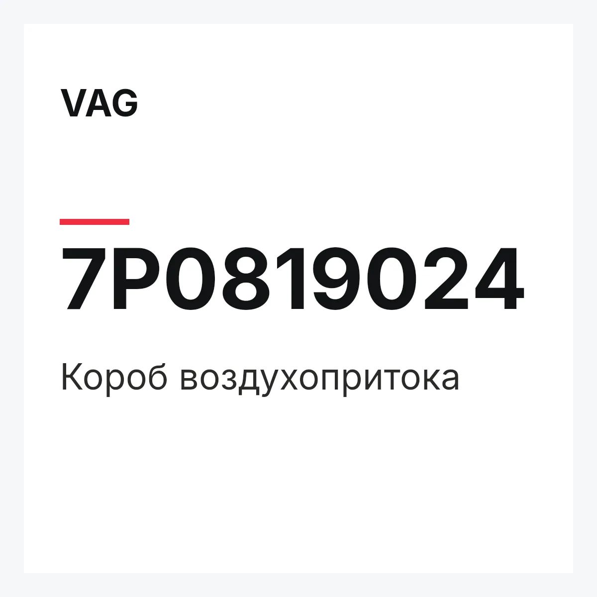 VAG 7P0819024 — Короб воздухопритока