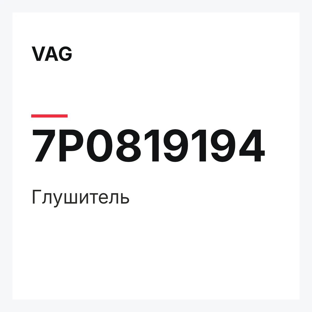 VAG 7P0819194 — Глушитель