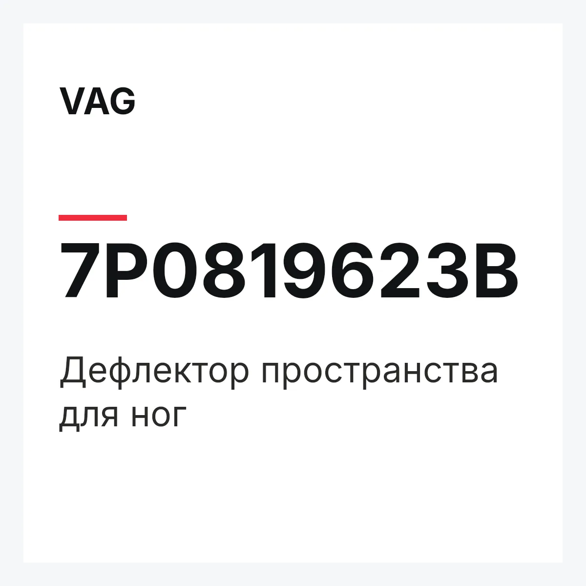 VAG 7P0819623B — Дефлектор пространства для ног