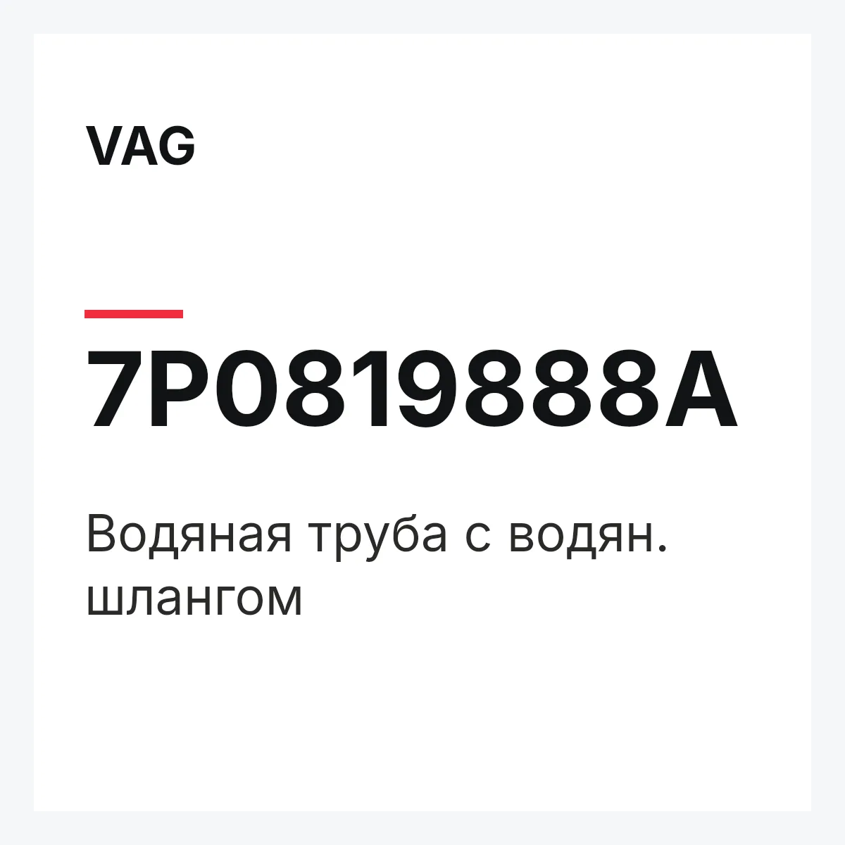 VAG 7P0819888A — Водяная труба с водян. шлангом