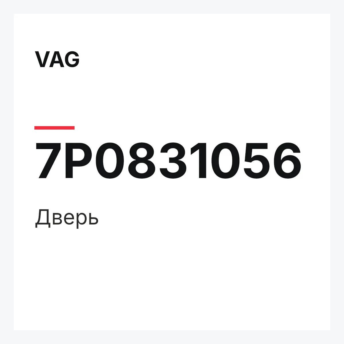 VAG 7P0831056 — Дверь