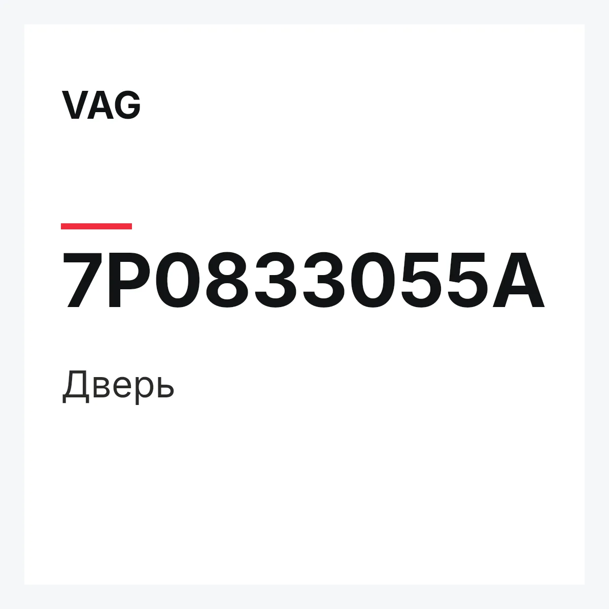 VAG 7P0833055A — Дверь
