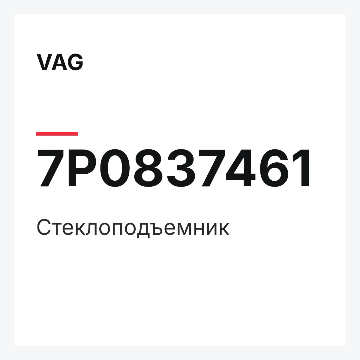 VAG 7P0837461 — Стеклоподъемник
