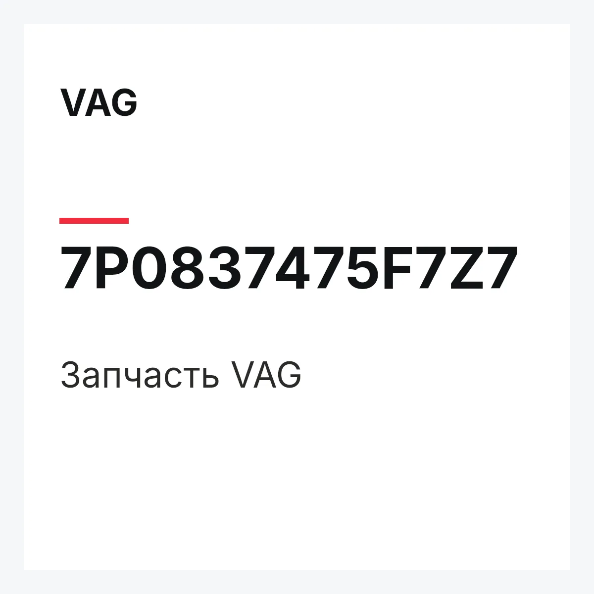 VAG 7P0837475F7Z7 — Деталь